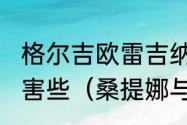 格尔吉欧雷吉纳和格尔吉欧王哪个厉害些（桑提娜与雷吉娜大樱桃哪种好）