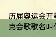 历届奥运会开幕式歌有哪些（奥林匹克会歌歌名叫什么）