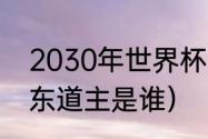 2030年世界杯申办国（2030世界杯东道主是谁）