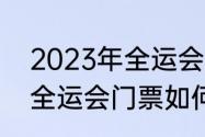 2023年全运会什么时候开始（2023全运会门票如何买）