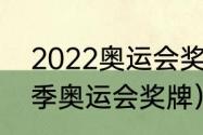 2022奥运会奖牌榜（2022年北京冬季奥运会奖牌）