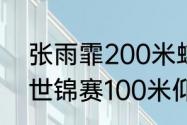 张雨霏200米蝶泳世锦赛决赛时间（世锦赛100米仰泳决赛时间）