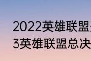 2022英雄联盟冠军是哪个队伍（2023英雄联盟总决赛lpl有几个名额）