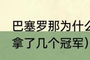 巴塞罗那为什么这么强（2012年巴萨拿了几个冠军）