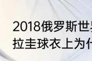 2018俄罗斯世界杯全部比赛比分（乌拉圭球衣上为什么有葡萄牙）