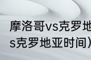 摩洛哥vs克罗地亚历史战绩（摩洛哥vs克罗地亚时间）