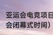 亚运会电竞项目取消了吗（2023亚运会闭幕式时间）