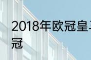 2018年欧冠皇马一路淘汰哪些球队夺冠