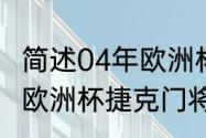 简述04年欧洲杯荷兰捷克之战（2012欧洲杯捷克门将是谁）