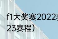 f1大奖赛2022赛程（f1世界锦标赛2023赛程）