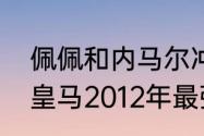 佩佩和内马尔冲突是哪一场比赛（求皇马2012年最强阵容）