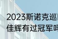 2023斯诺克巡回锦标赛决赛时间（斯佳辉有过冠军吗）