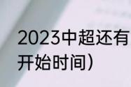 2023中超还有几轮比赛（2023中超开始时间）