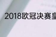 2018欧冠决赛皇马vs利物浦主题曲