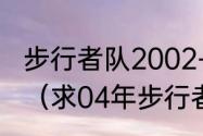 步行者队2002-2003赛季的球员名单（求04年步行者阵容）