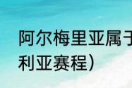 阿尔梅里亚属于巴萨系吗（西甲塞维利亚赛程）