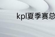 kpl夏季赛总决赛有什么奖励