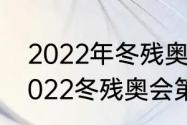 2022年冬残奥会开幕式哪里举行（2022冬残奥会第一金牌得主是谁）