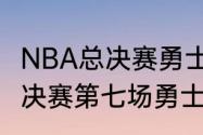 NBA总决赛勇士骑士抢七2016NBA总决赛第七场勇士vs骑士比分是多少