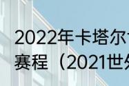 2022年卡塔尔世界杯非洲赛区预选赛赛程（2021世外欧洲杯晋级规则）