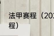 法甲赛程（2021至2022法甲联赛赛程）