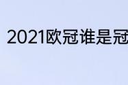 2021欧冠谁是冠军（2021欧冠冠军）