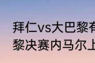 拜仁vs大巴黎有加时吗（拜仁vs大巴黎决赛内马尔上场吗）