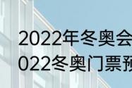 2022年冬奥会开幕式门票怎么买（2022冬奥门票预约门票多少一张）