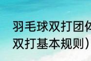 羽毛球双打团体赛比赛规则（羽毛球双打基本规则）