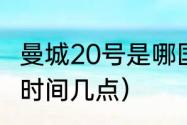 曼城20号是哪国人（金球奖2021颁奖时间几点）