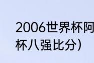 2006世界杯阿根廷成绩（06年世界杯八强比分）