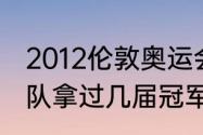 2012伦敦奥运会美国男篮阵容（热火队拿过几届冠军）