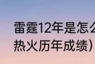 雷霆12年是怎么输给热火的（迈阿密热火历年成绩）