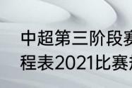 中超第三阶段赛程（中超第二阶段赛程表2021比赛规则）