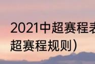 2021中超赛程表第三阶段（2021年中超赛程规则）