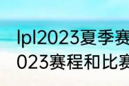 lpl2023夏季赛季后赛时间（大运会2023赛程和比赛时间点）