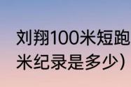 刘翔100米短跑什么水平（刘翔的100米纪录是多少）