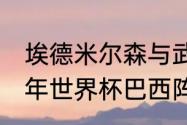 埃德米尔森与武汉三镇签约几年（06年世界杯巴西阵容）