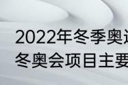 2022年冬季奥运会15个大项的名称（冬奥会项目主要分为哪些项目）