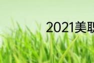 2021美职篮最佳阵容