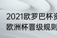 2021欧罗巴杯资格赛规则（2021世外欧洲杯晋级规则）