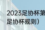 2023足协杯第三轮开赛时间（2023足协杯规则）