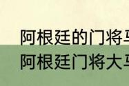 阿根廷的门将马丁内斯是哪个队的（阿根廷门将大马丁资料）