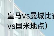 皇马vs曼城比赛时间（欧冠决赛曼城vs国米地点）