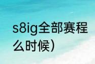 s8ig全部赛程（ig夺冠s8总决赛是什么时候）