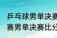 乒乓球男单决赛都是谁（2019年世乒赛男单决赛比分）