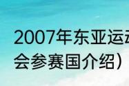 2007年东亚运动会奖牌榜（亚洲奥运会参赛国介绍）