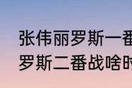 张伟丽罗斯一番战谁赢了（张伟丽vs罗斯二番战啥时候开始）