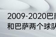 2009-2020巴萨对拜仁战绩（求拜仁和巴萨两个球队历史交锋记录~）