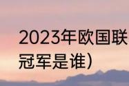 2023年欧国联举办地（2023欧联杯冠军是谁）